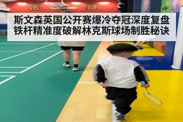 斯文森英国公开赛爆冷夺冠深度复盘 铁杆精准度破解林克斯球场制胜秘诀