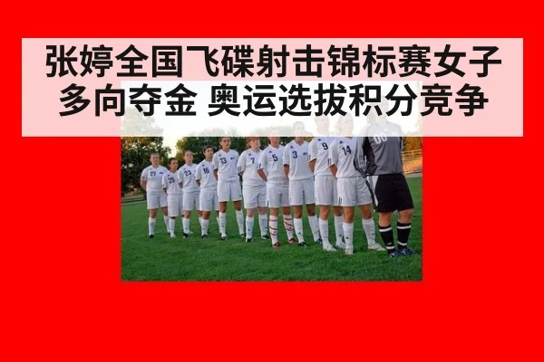 张婷全国飞碟射击锦标赛女子多向夺金 奥运选拔积分竞争