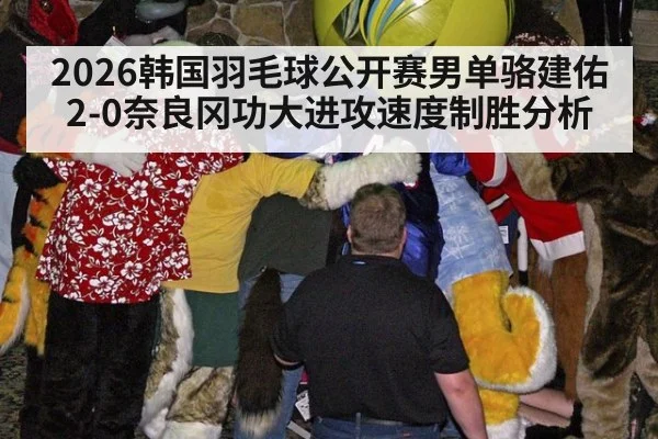 2026韩国羽毛球公开赛男单骆建佑2-0奈良冈功大进攻速度制胜分析
