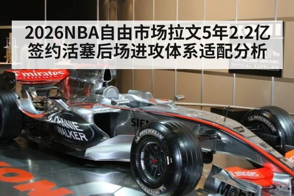 2026NBA自由市场拉文5年2.2亿签约活塞后场进攻体系适配分析