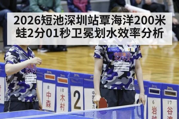 2026短池深圳站覃海洋200米蛙2分01秒卫冕划水效率分析