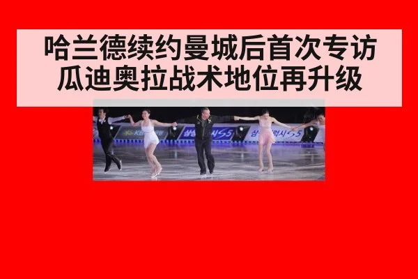 哈兰德续约曼城后首次专访 瓜迪奥拉战术地位再升级