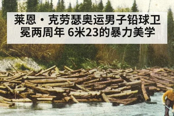 莱恩·克劳瑟奥运男子铅球卫冕两周年 6米23的暴力美学
