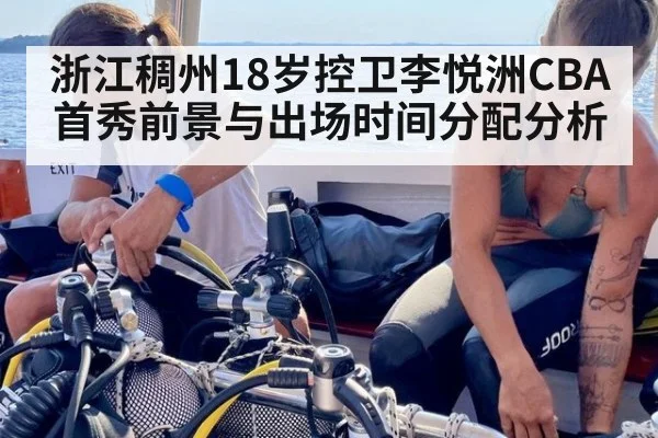 浙江稠州18岁控卫李悦洲CBA首秀前景与出场时间分配分析